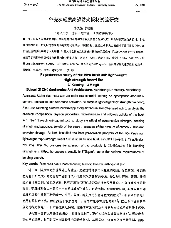 谷壳灰轻质高强防火板材试验研究