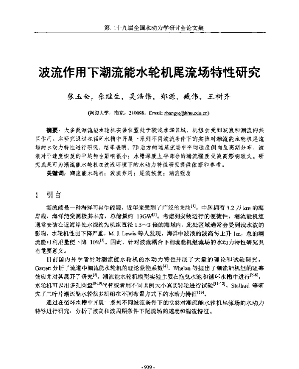 波流作用下潮流能水轮机尾流场特性研究