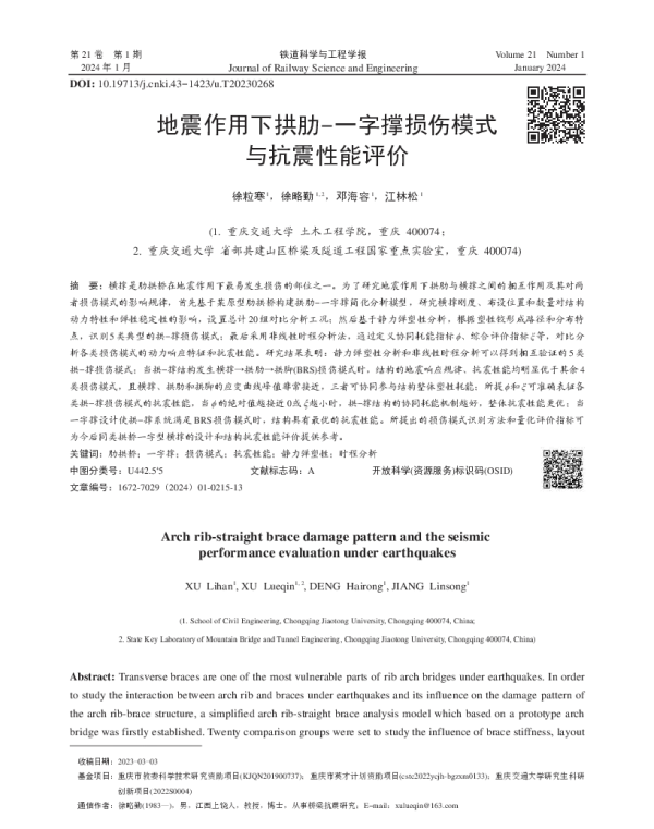 地震作用下拱肋-一字撑损伤模式与抗震性能评价