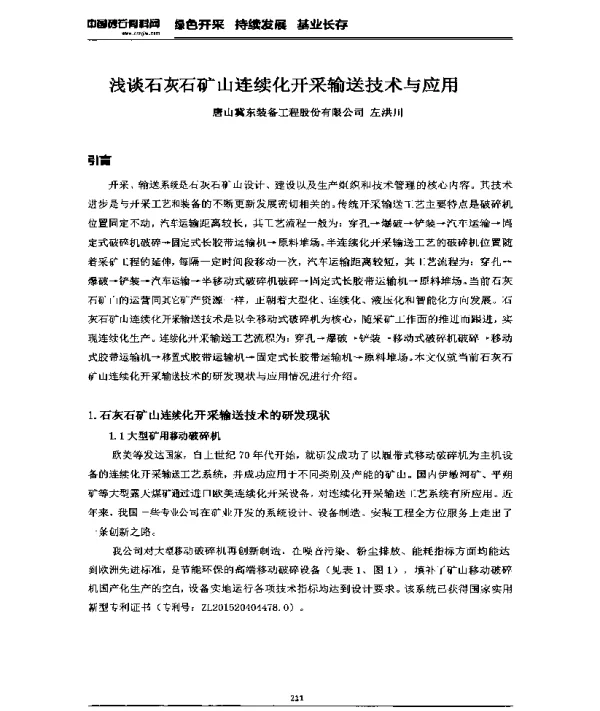 浅谈石灰石矿山连续化开采输送技术与应用