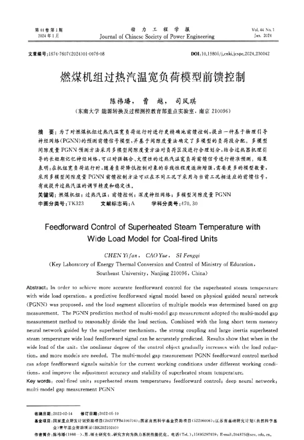 燃煤机组过热汽温宽负荷模型前馈控制