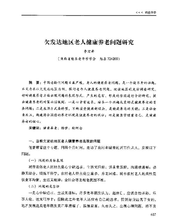 欠发达地区老人健康养老问题研究