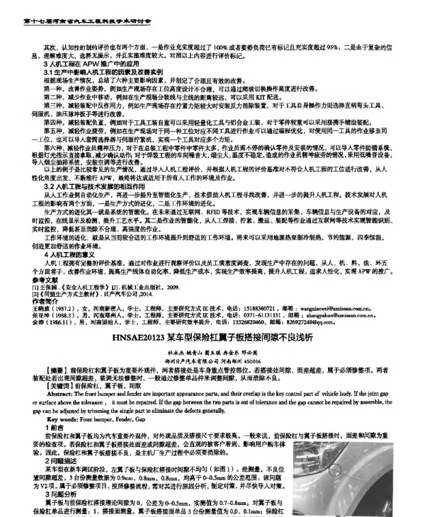 某车型保险杠翼子板搭接间隙不良浅析