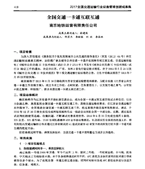 全国交通一卡通互联互通
