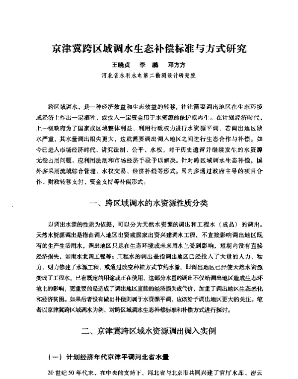 京津冀跨区域调水生态补偿标准与方式研究