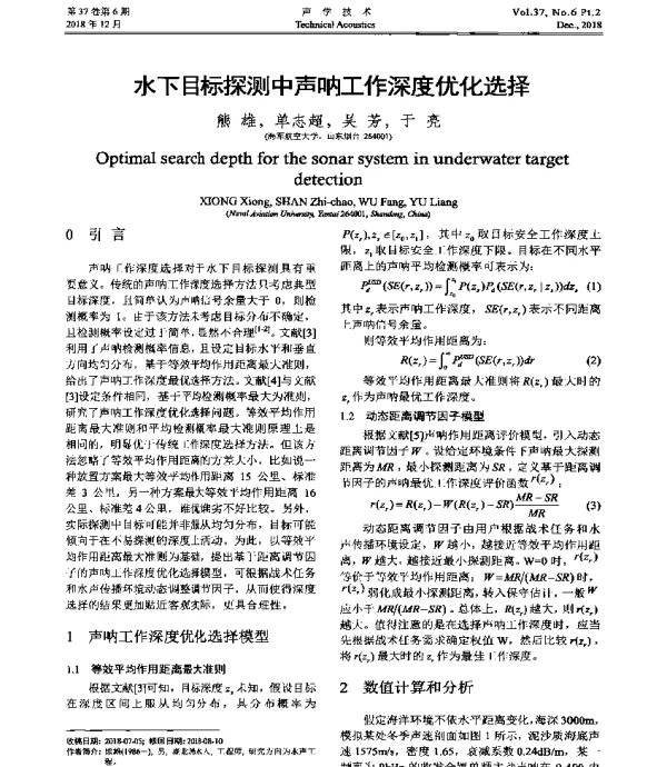 水下目标探测中声呐工作深度优化选择