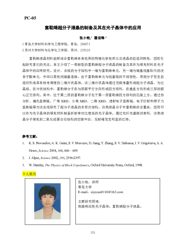 富勒烯超分子液晶的制备及其在光子晶体中的应用