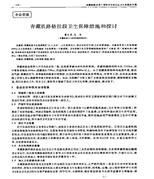 青藏铁路格拉段卫生保障措施和探讨