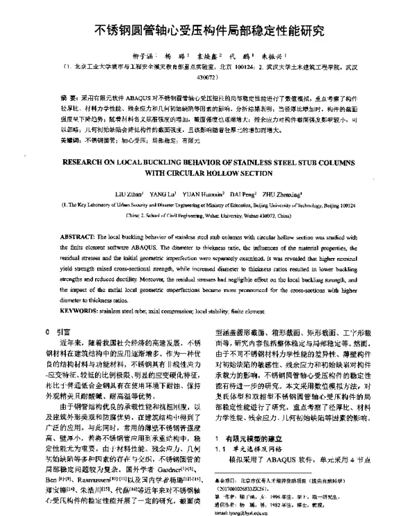 不锈钢圆管轴心受压构件局部稳定性能研究