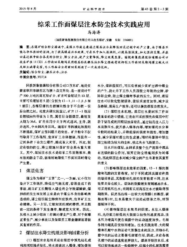 综采工作面煤层注水防尘技术实践应用