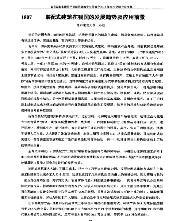装配式建筑在我国的发展趋势及应用前景