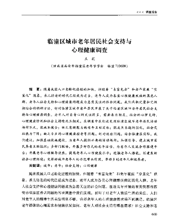 临潼区城市老年居民社会支持与心理健康调查