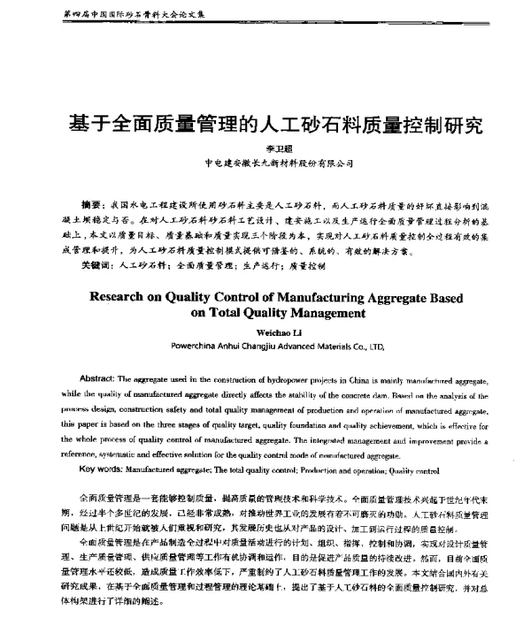 基于全面质量管理的人工砂石料质量控制研究