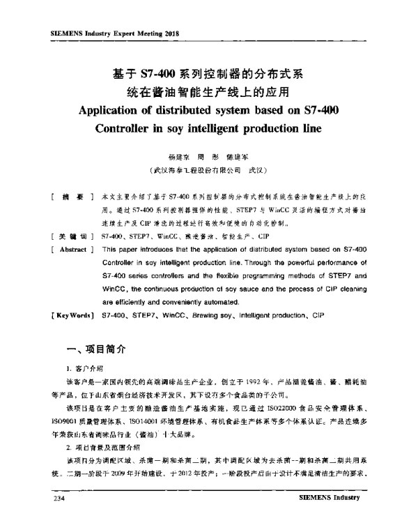 基于S7-400系列控制器的分布式系统在酱油智能生产线上的应用