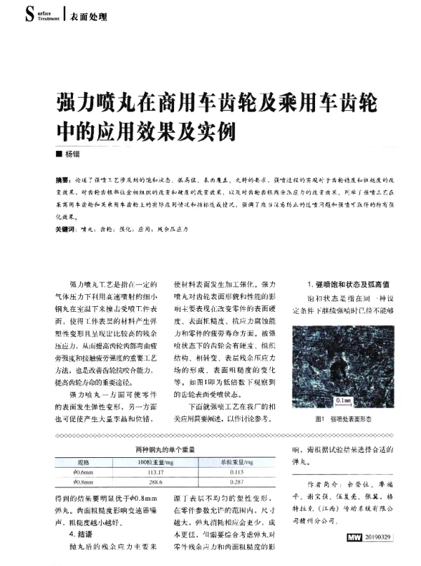 强力喷丸在商用车齿轮及乘用车齿轮中的应用效果及实例