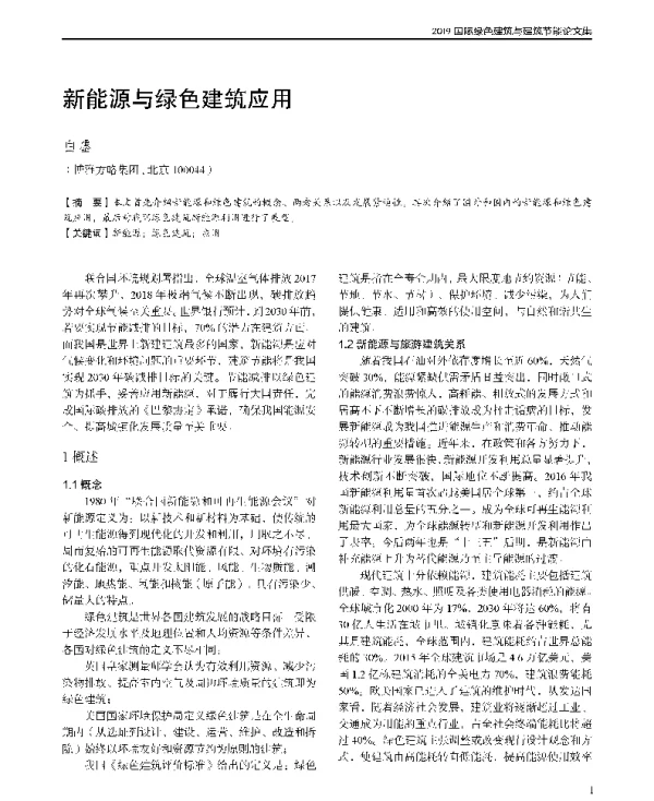 新能源与绿色建筑应用