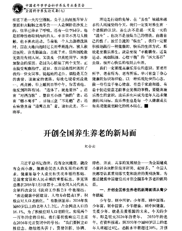 开创全国养生养老的新局面