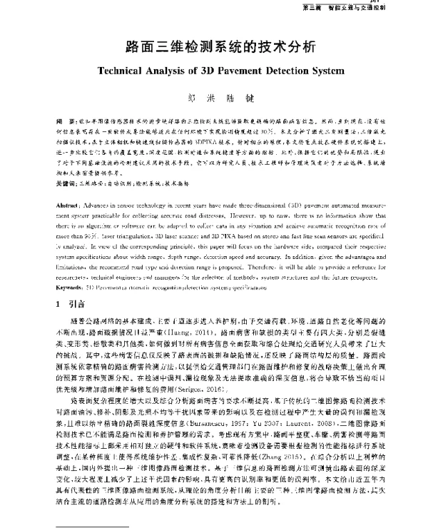 路面三维检测系统的技术分析