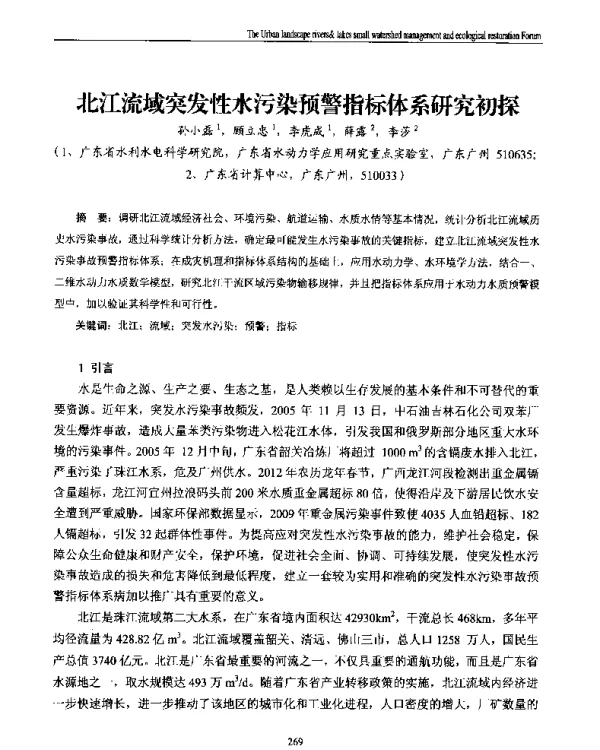 北江流域突发性水污染预警指标体系研究初探