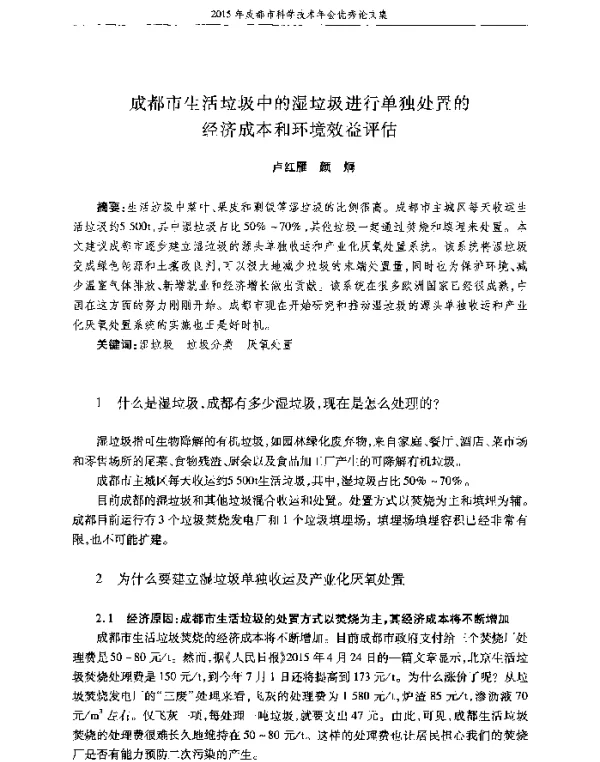 成都市生活垃圾中的湿垃圾进行单独处置的经济成本和环境效益评估