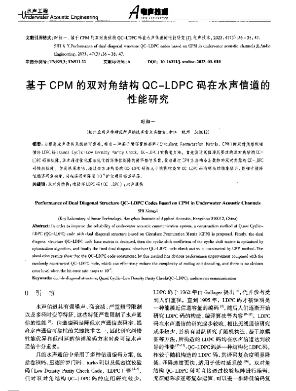 基于CPM的双对角结构QC-LDPC码在水声信道的性能研究