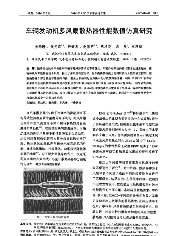 车辆发动机多风扇散热器性能数值仿真研究