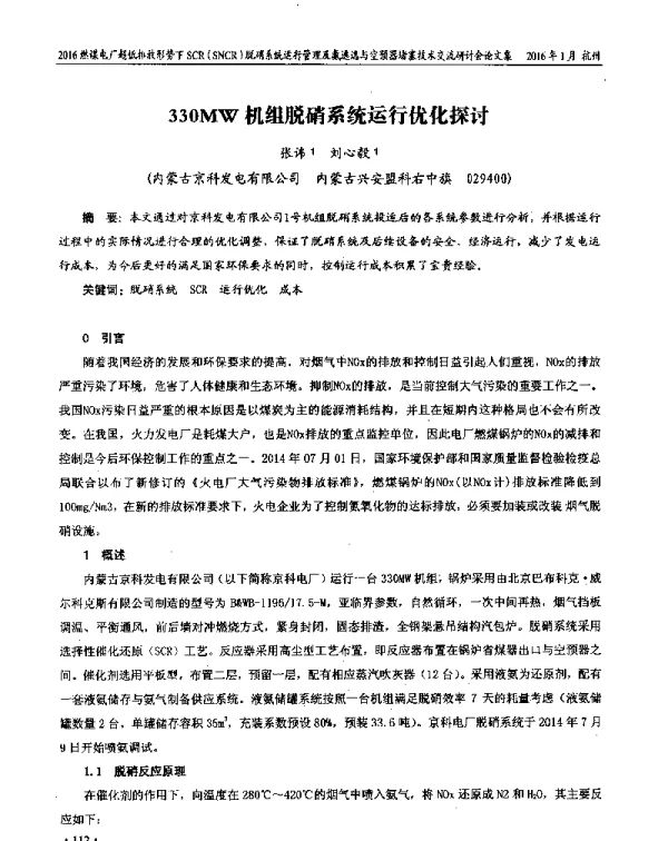 330MW机组脱硝系统运行优化探讨