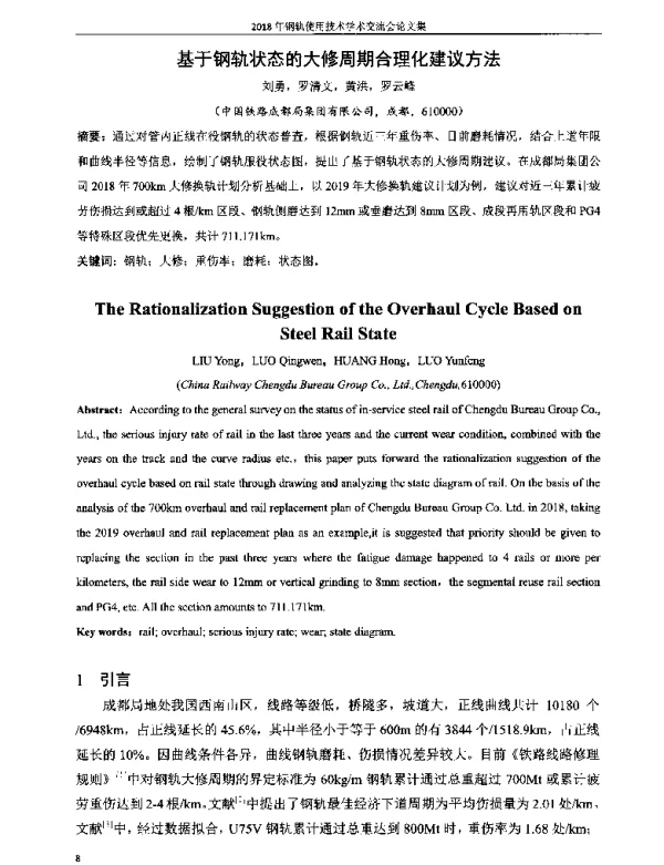 基于钢轨状态的大修周期合理化建议方法