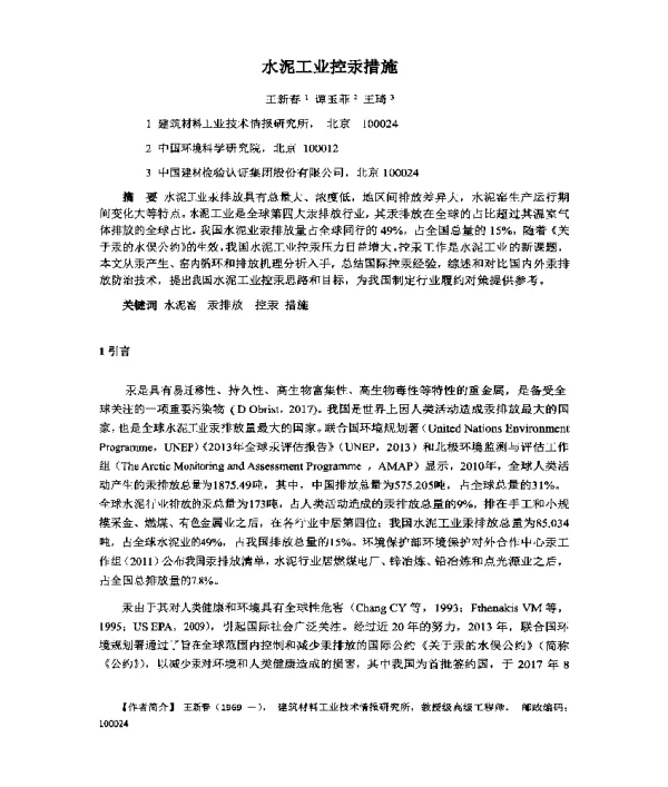 水泥工业控汞措施