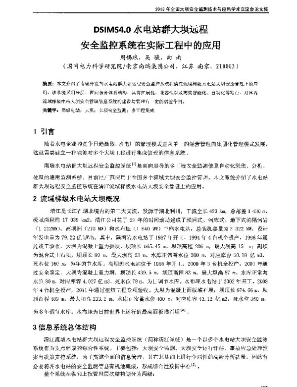 DSIMS4.0水电站群大坝远程安全监控系统在实际工程中的应用