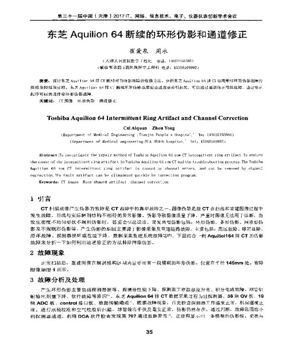东芝Aquilion64断续的环形伪影和通道修正
