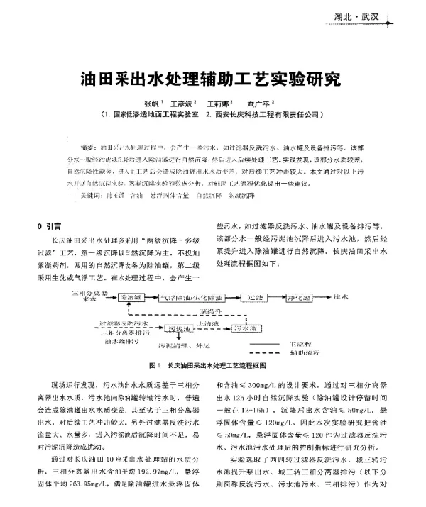 油田采出水处理辅助工艺实验研究