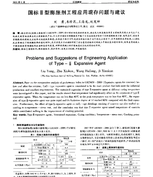 国标Ⅱ型膨胀剂工程应用现存问题与建议