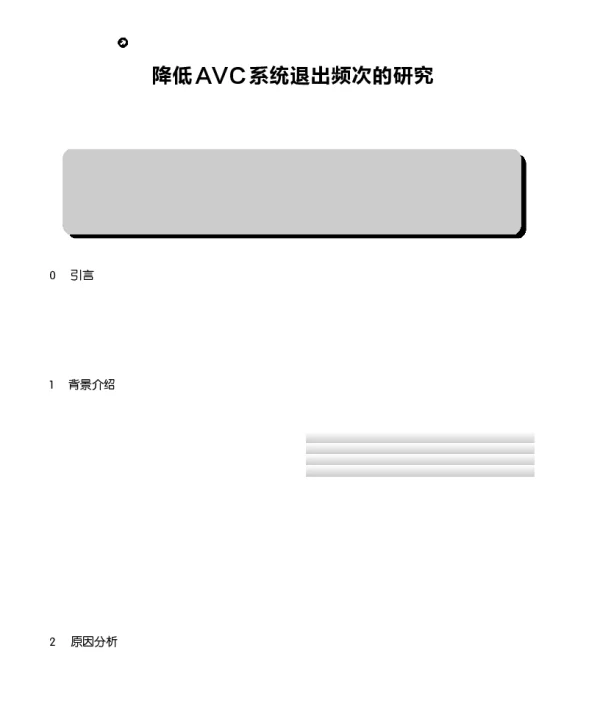 降低AVC系统退出频次的研究