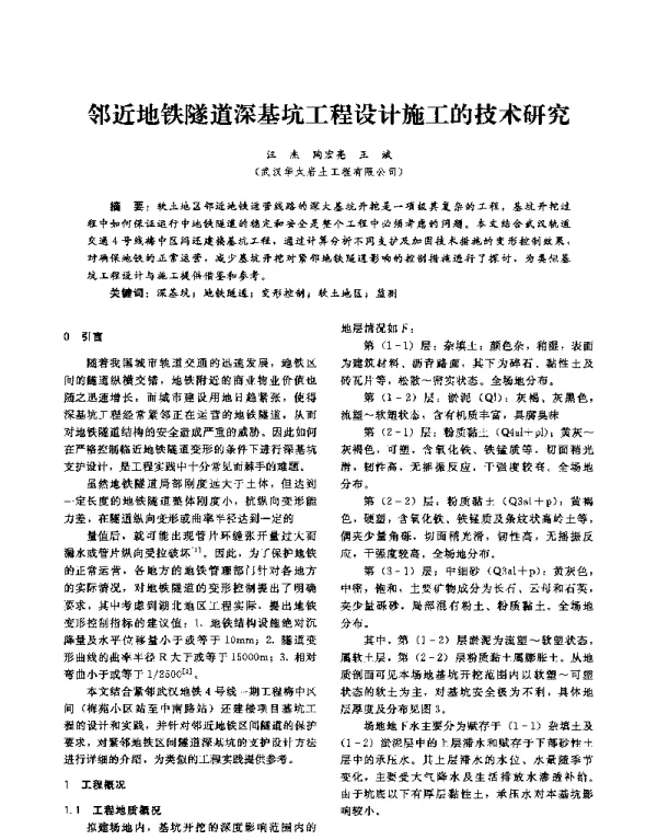 邻近地铁隧道深基坑工程设计施工的技术研究