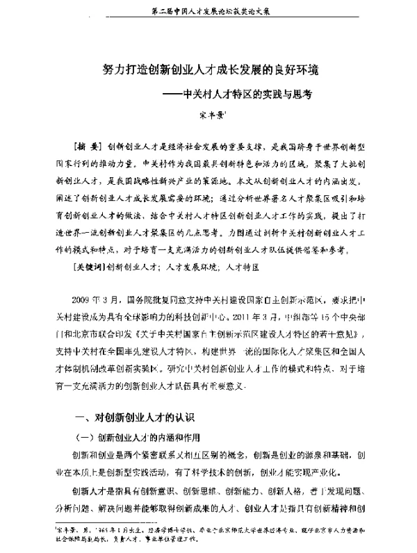 努力打造创新创业人才成长发展的良好环境--中关村人才特区的实践与思考