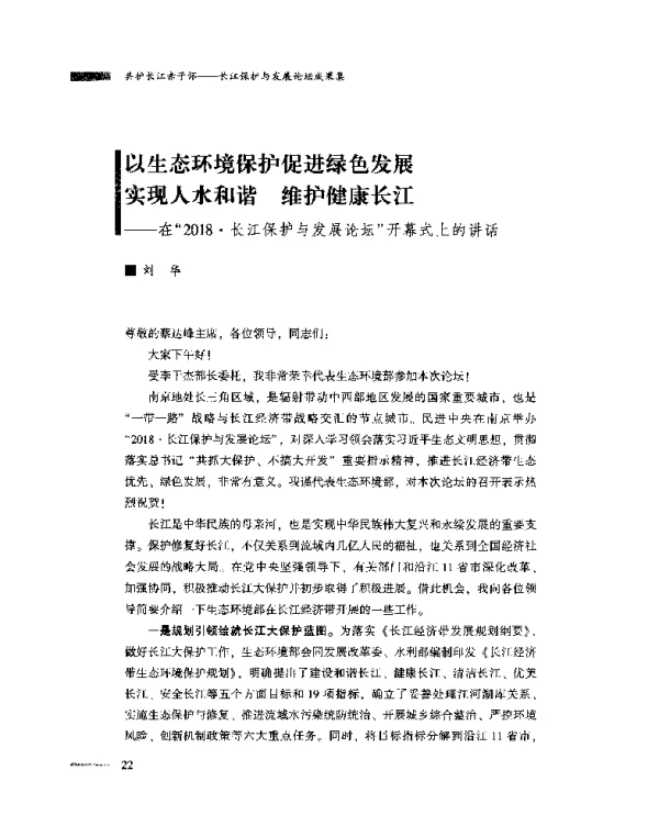 以生态环境保护促进绿色发展实现人水和谐维护健康长江--在“2018·长江保护与发展论坛”开幕式上的讲话
