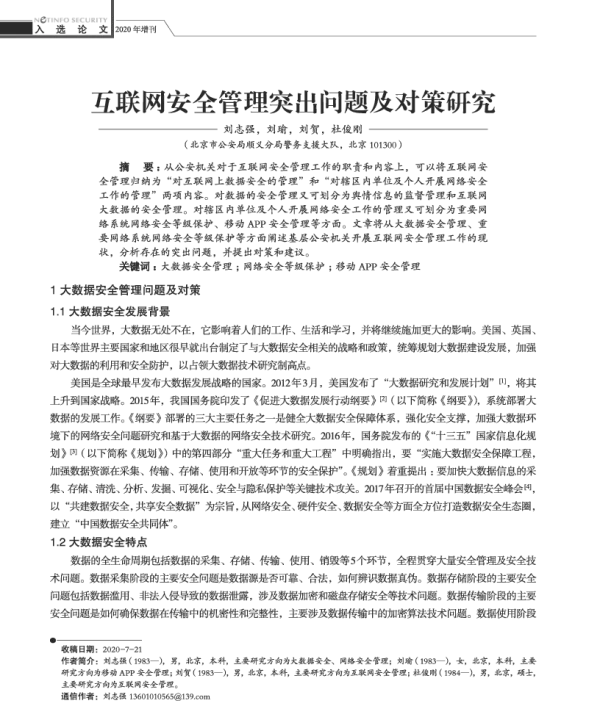 互联网安全管理突出问题及对策研究
