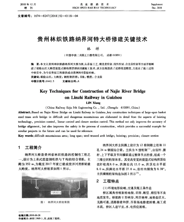 贵州林织铁路纳界河特大桥修建关键技术