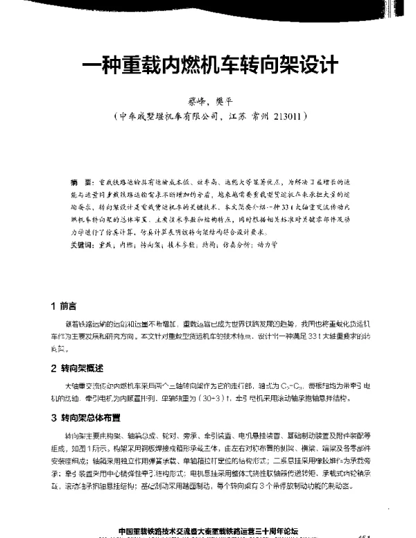 一种重载内燃机车转向架设计