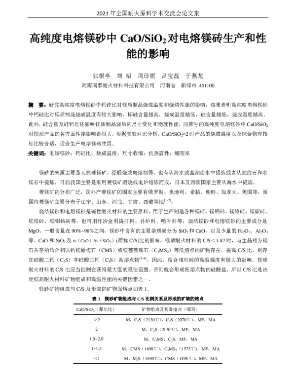 高纯度电熔镁砂中CaOSiO2对电熔镁砖生产和性能的影响