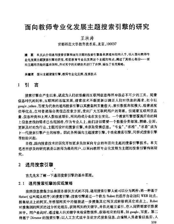 面向教师专业化发展主题搜索引擎的研究