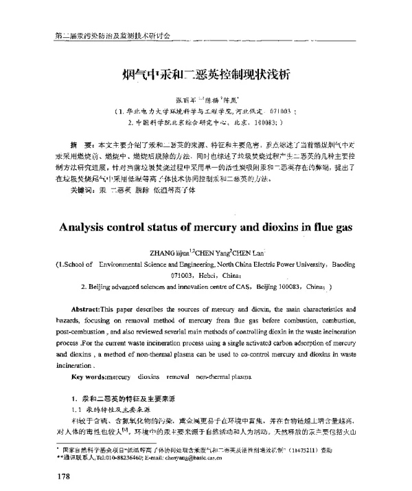 烟气中汞和二恶英控制现状浅析
