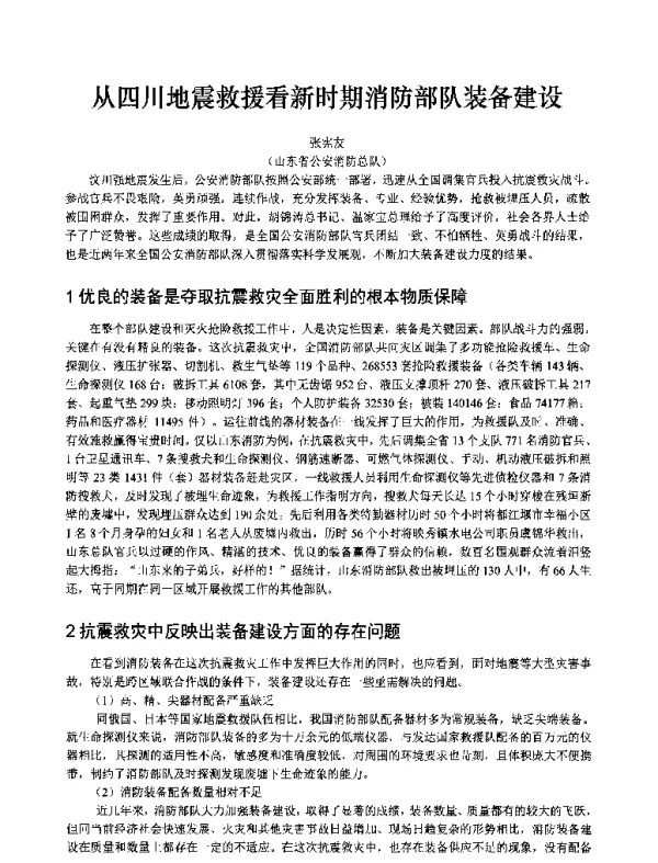 从四川地震救援看新时期消防部队装备建设