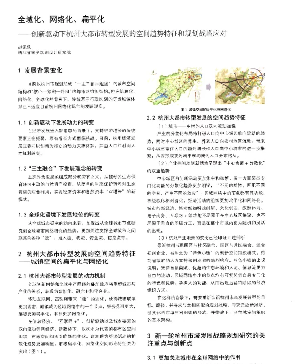 全域化、网络化、扁平化--创新驱动下杭州大都市转型发展的空间趋势特征和规划战略应对