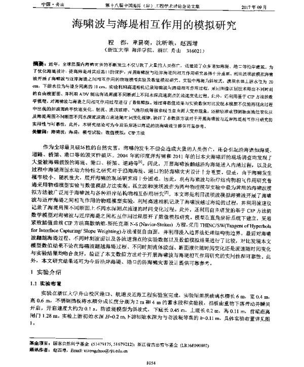 海啸波与海堤相互作用的模拟研究