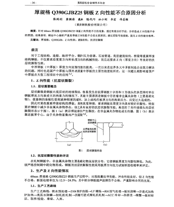 厚规格Q390GJBZ25钢板Z向性能不合原因分析
