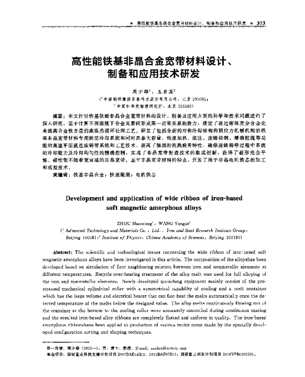 高性能铁基非晶合金宽带材料设计、制备和应用技术研发