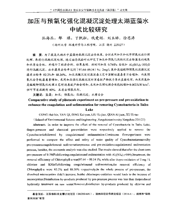 加压与预氧化强化混凝沉淀处理太湖蓝藻水中试比较研究