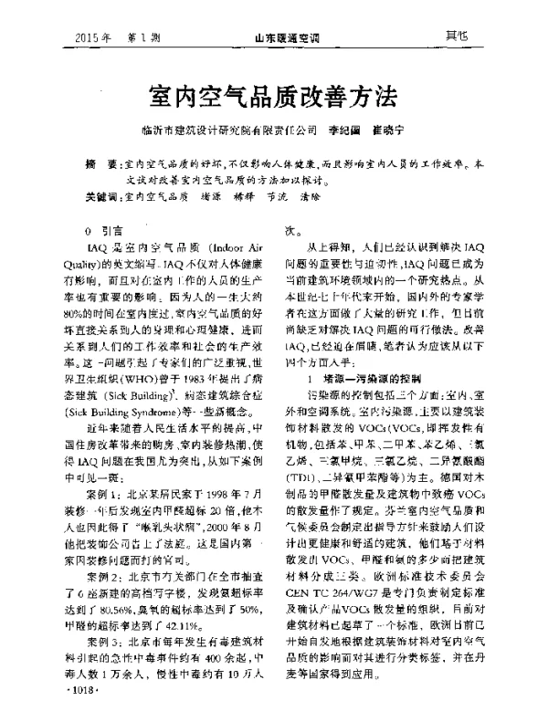 室内空气品质改善方法